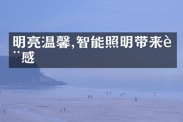 明亮温馨,智能照明带来质感