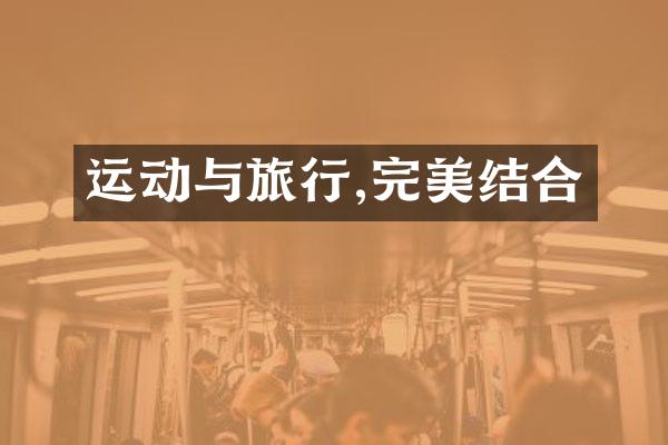 运动与旅行,完美结合