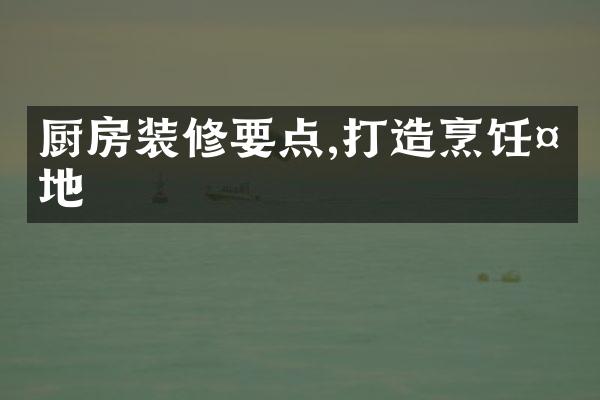 厨房装修要点,打造烹饪天地