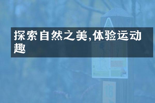 探索自然之美,体验运动乐趣