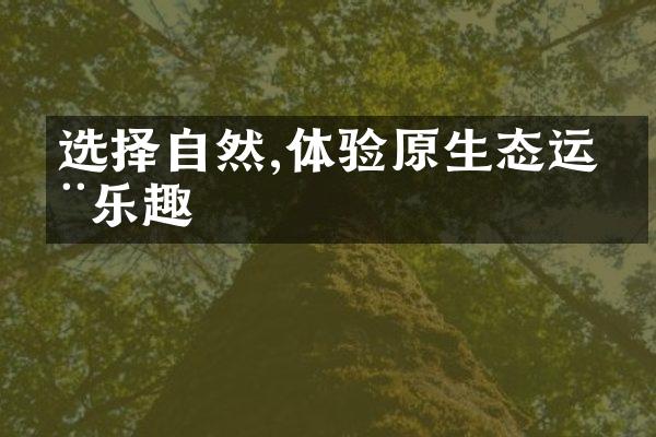 选择自然,体验原生态运动乐趣