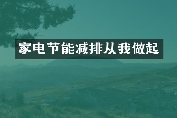 家电节能减排从我做起