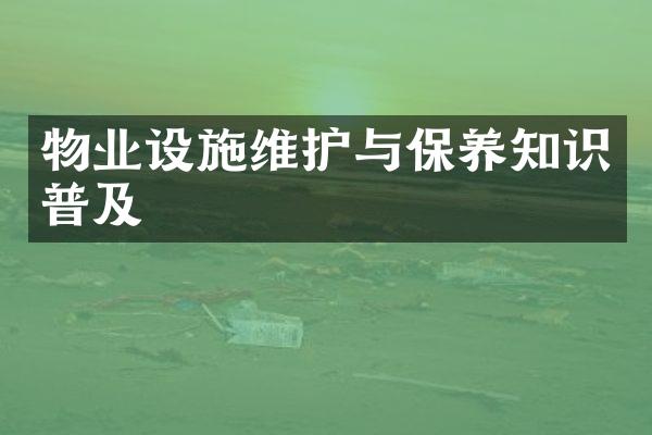 物业设施维护与保养知识普及