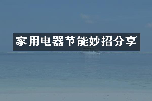家用电器节能妙招分享
