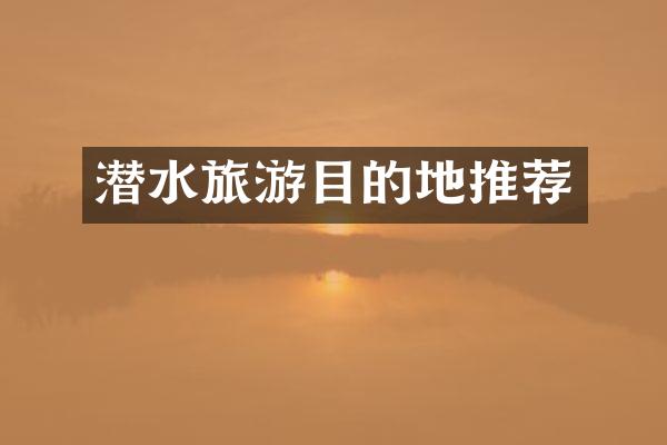 潜水旅游目的地推荐