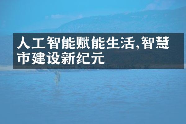 人工智能赋能生活,智慧城市建设新纪元