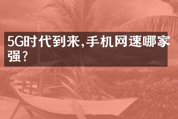 5G时代到来,手机网速哪家强?