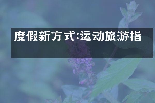 度假新方式:运动旅游指南