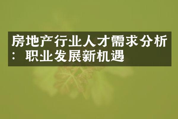 房地产行业人才需求分析：职业发展新机遇