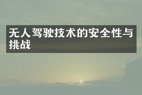 无人驾驶技术的安全性与挑战