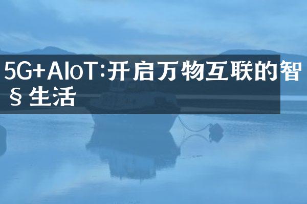 5G+AIoT:开启万物互联的智慧生活