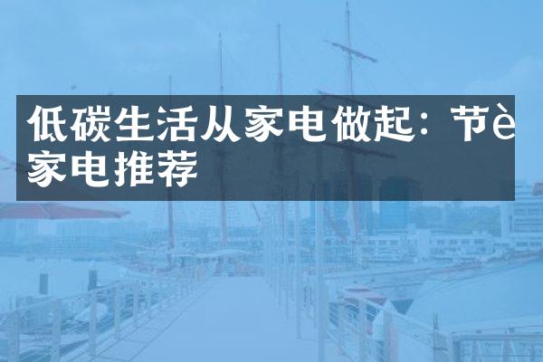 低碳生活从家电做起: 节能家电推荐