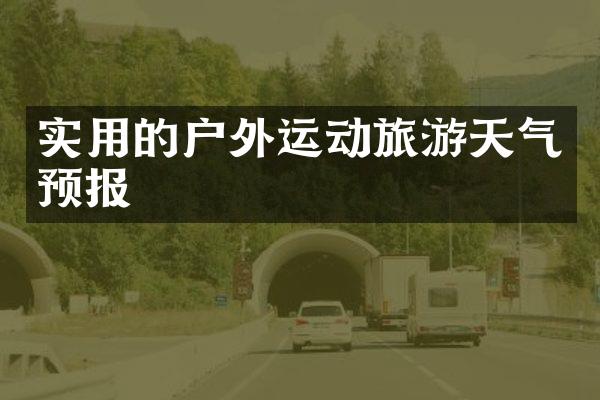 实用的户外运动旅游天气预报