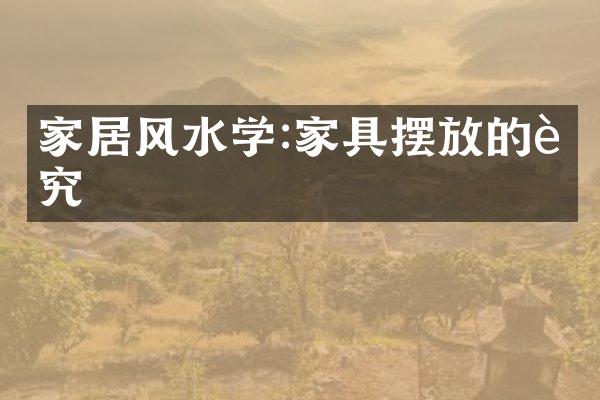 家居风水学:家具摆放的讲究