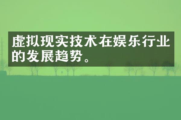 虚拟现实技术在娱乐行业的发展趋势。