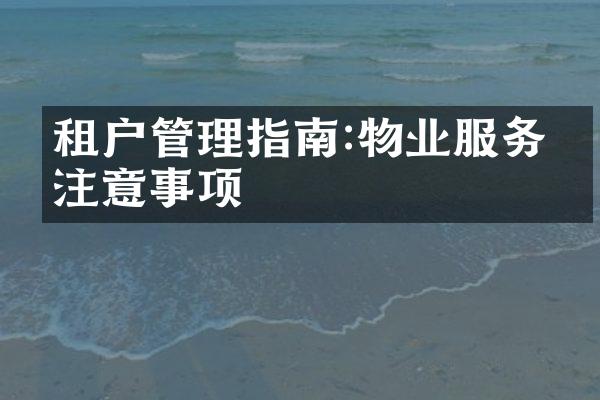 租户管理指南:物业服务的注意事项