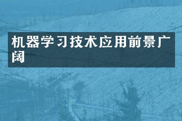 机器学习技术应用前景广阔