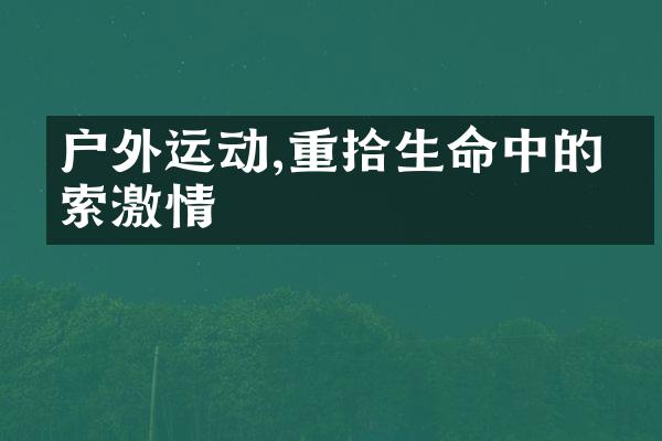户外运动,重拾生命中的探索激情