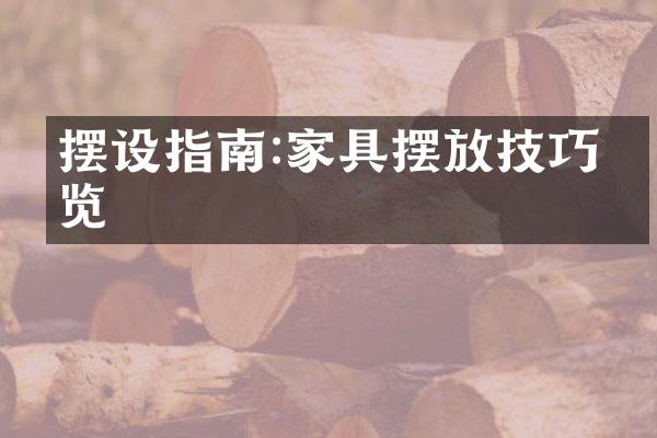 摆设指南:家具摆放技巧一览