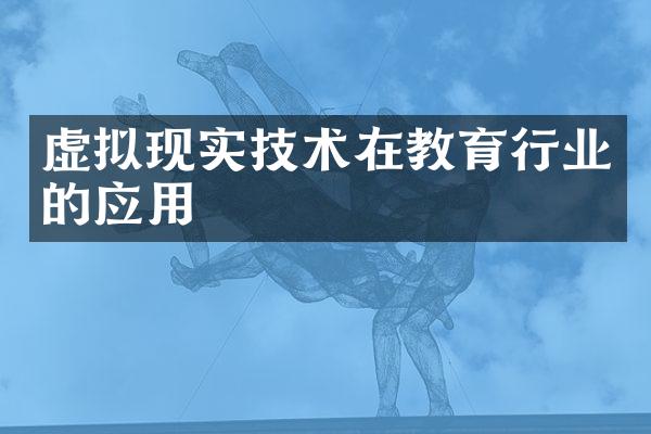虚拟现实技术在教育行业的应用
