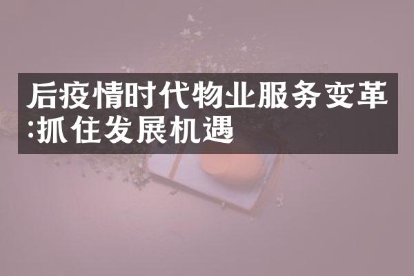 后疫情时代物业服务变革:抓住发展机遇