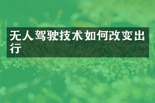 无人驾驶技术如何改变出行