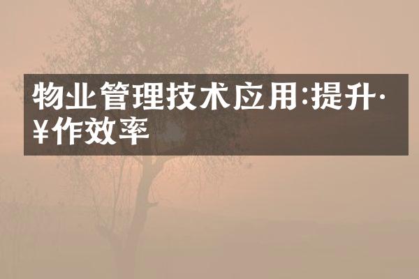 物业管理技术应用:提升工作效率