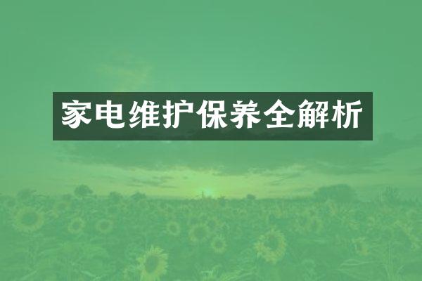 家电维护保养全解析