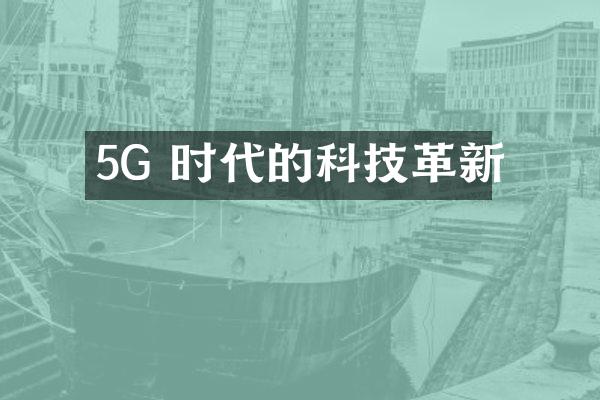 5G 时代的科技革新