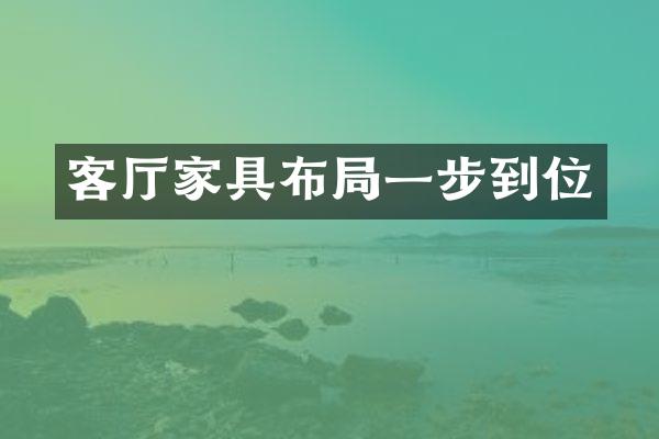 客厅家具布局一步到位