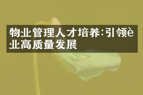 物业管理人才培养:引领行业高质量发展
