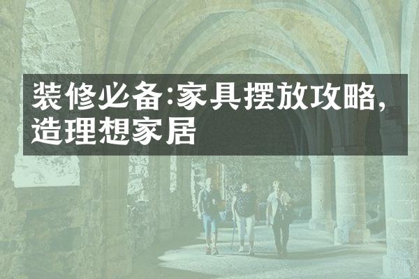 装修必备:家具摆放攻略,打造理想家居
