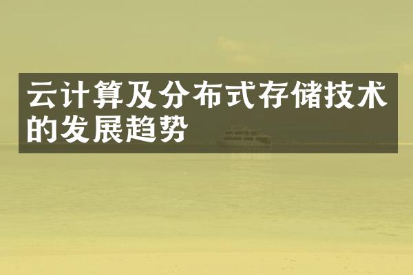 云计算及分布式存储技术的发展趋势