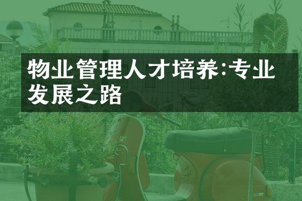 物业管理人才培养:专业化发展之路