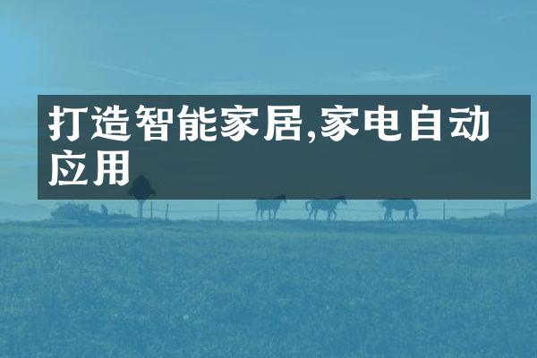 打造智能家居,家电自动化应用