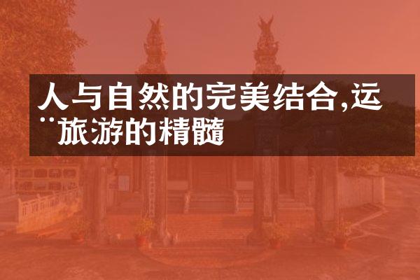 人与自然的完美结合,运动旅游的精髓