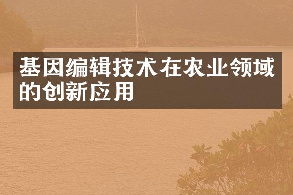 基因编辑技术在农业领域的创新应用