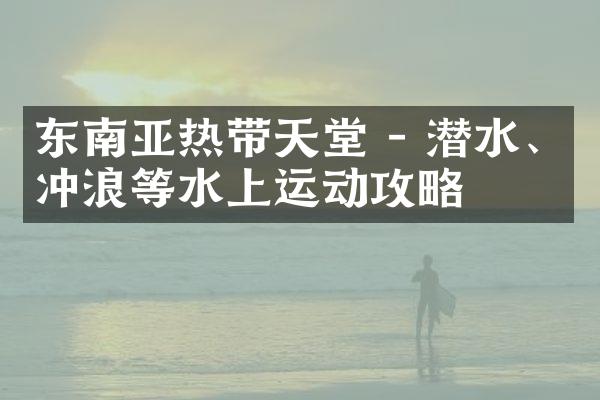东南亚热带天堂 - 潜水、冲浪等水上运动攻略