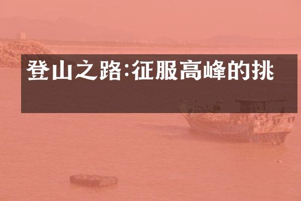 登山之路:征服高峰的挑战