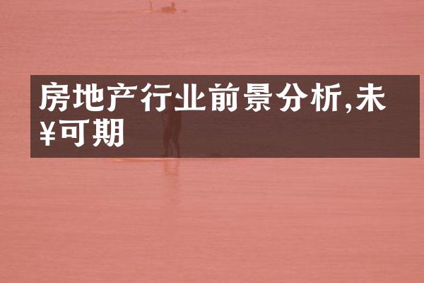 房地产行业前景分析,未来可期