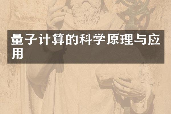 量子计算的科学原理与应用
