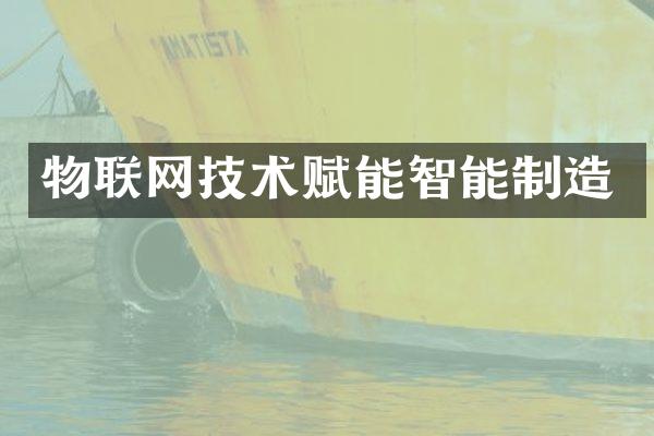 物联网技术赋能智能制造