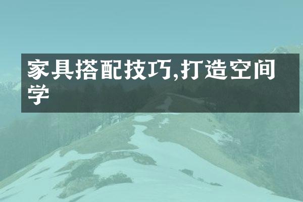 家具搭配技巧,打造空间美学