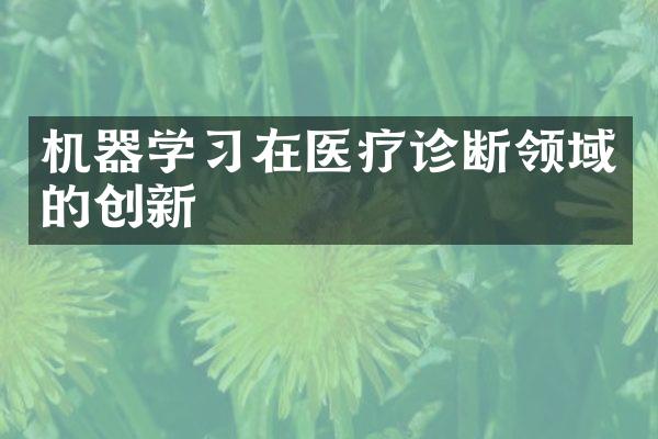 机器学习在医疗诊断领域的创新