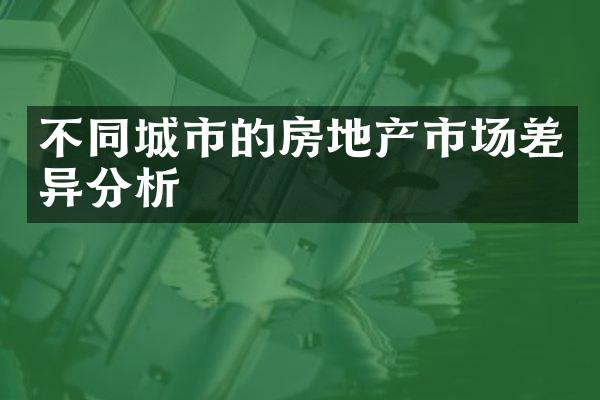 不同城市的房地产市场差异分析