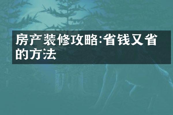 房产装修攻略:省钱又省事的方法