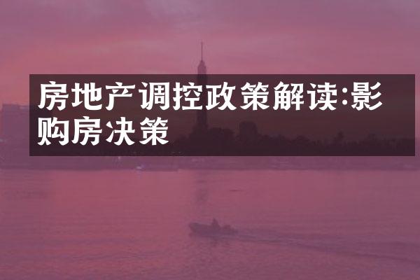 房地产调控政策解读:影响购房决策
