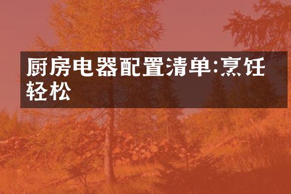 厨房电器配置清单:烹饪更轻松