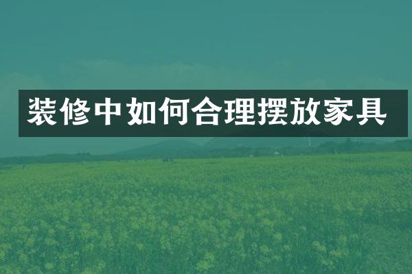 装修中如何合理摆放家具