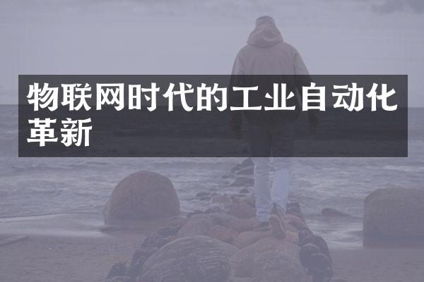 物联网时代的工业自动化革新